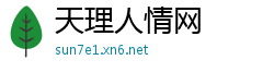 天理人情网